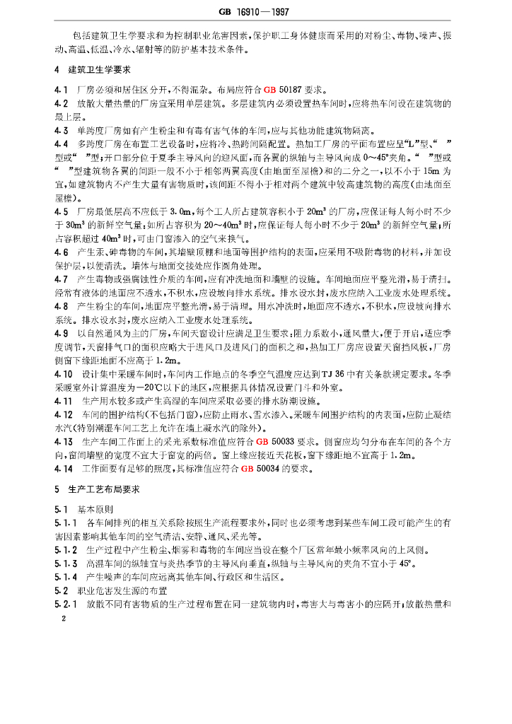 GB 16910-1997 标准预览