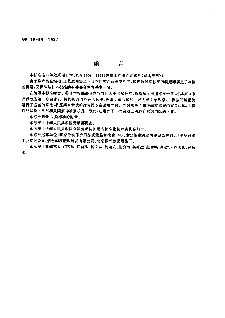GB 16909-1997 标准预览