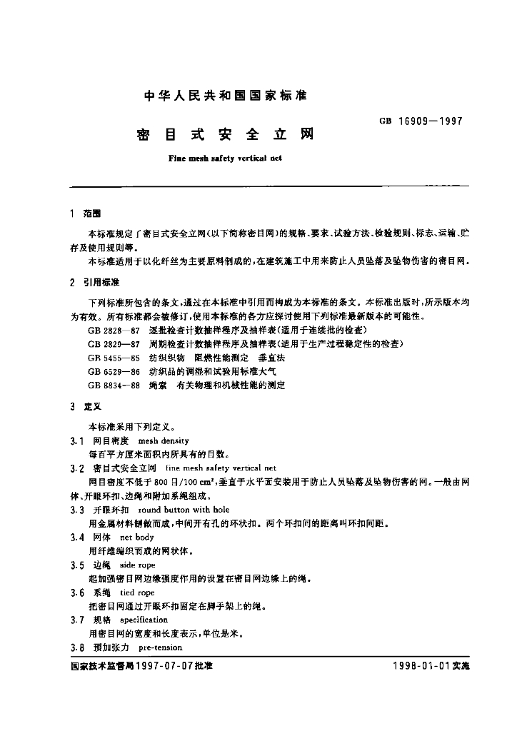 GB 16909-1997 标准预览