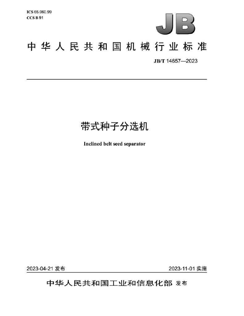 JB/T 14657-2023 标准预览