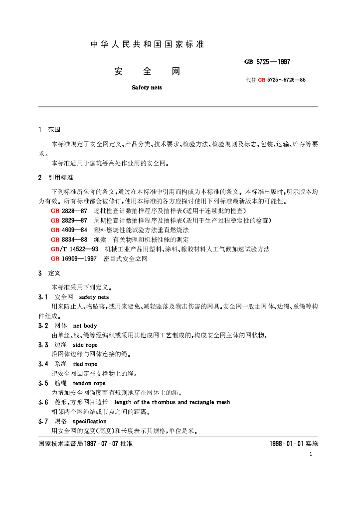 GB 5725-1997 标准预览