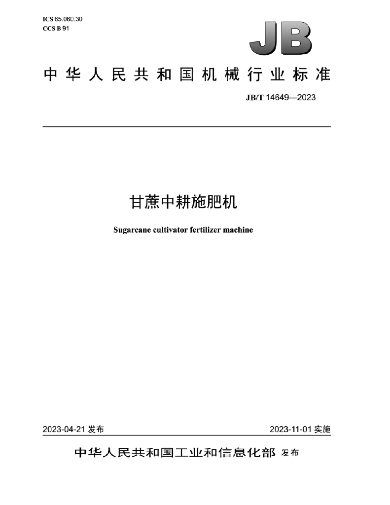 JB/T 14649-2023 标准预览