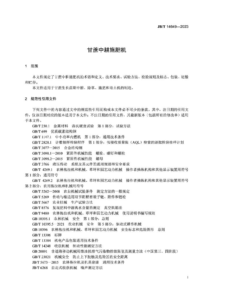 JB/T 14649-2023 标准预览