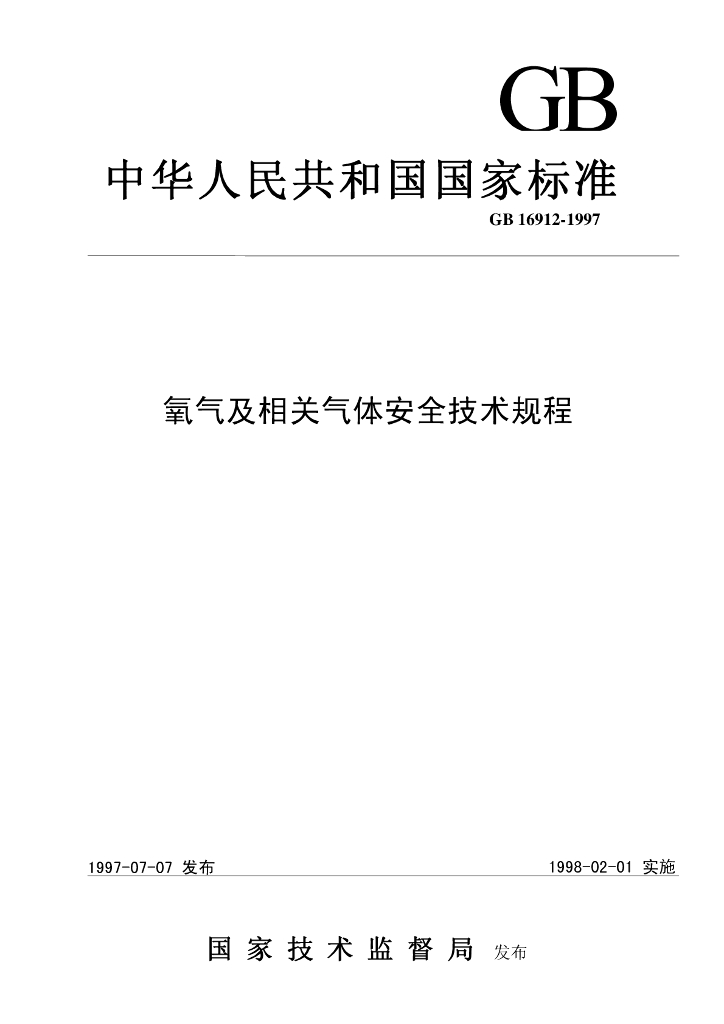 GB 16912-1997 标准预览