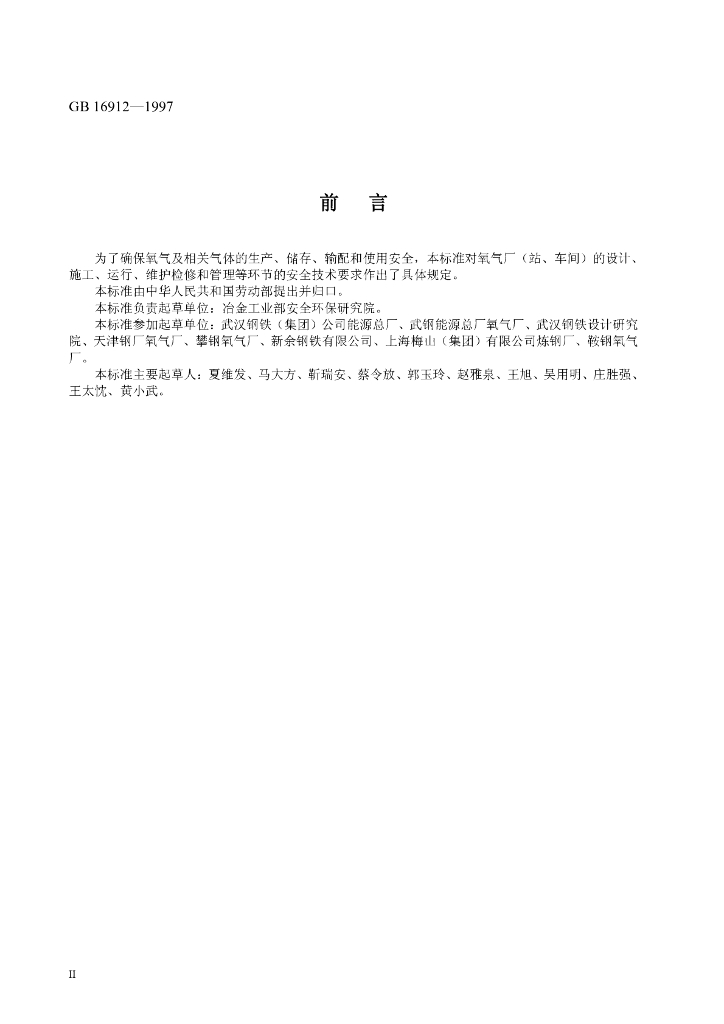 GB 16912-1997 标准预览
