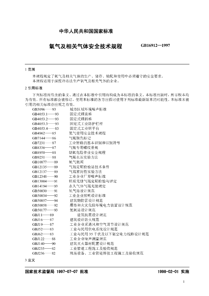 GB 16912-1997 标准预览