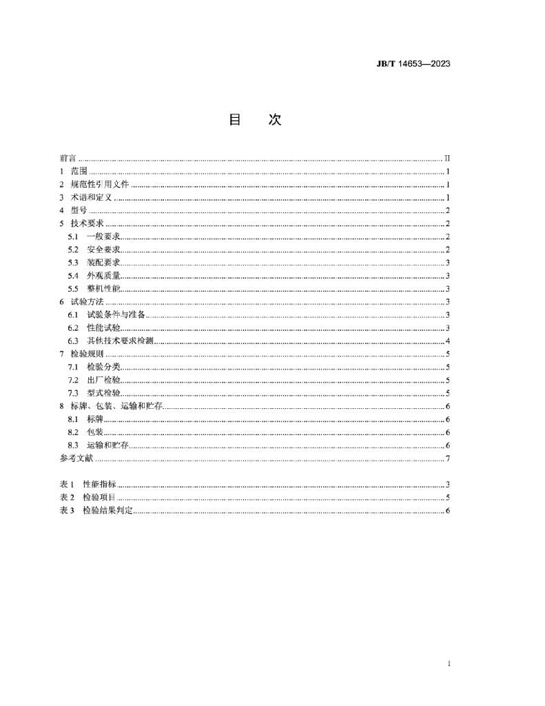 JB/T 14653-2023 标准预览
