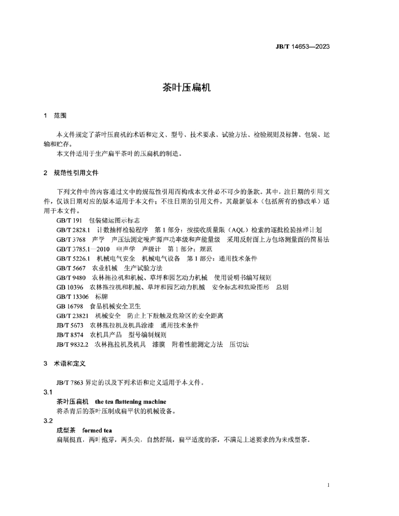 JB/T 14653-2023 标准预览