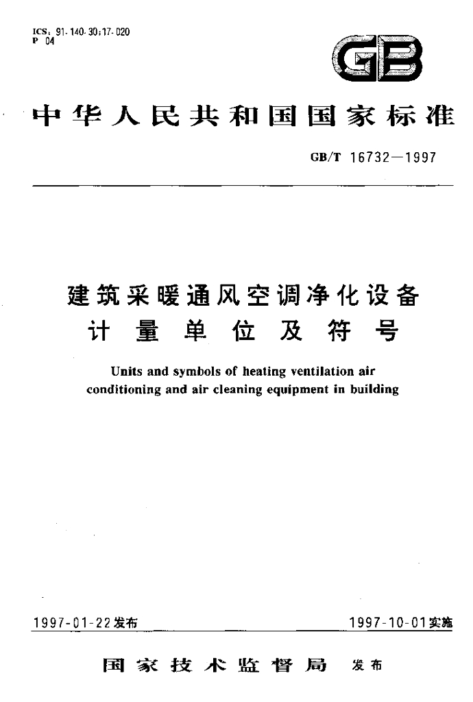 GB/T 16732-1997 标准预览