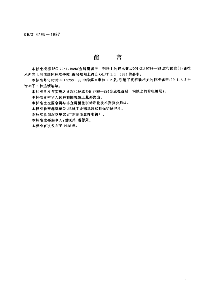 GB/T 9799-1997 标准预览