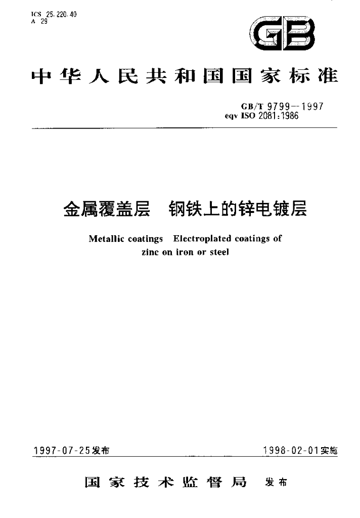 GB/T 9799-1997 标准预览