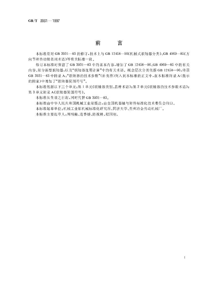 GB/T 3931-1997 标准预览