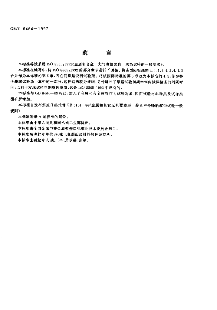 GB/T 6464-1997 标准预览