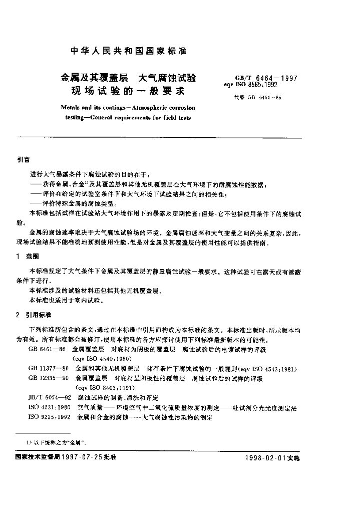 GB/T 6464-1997 标准预览