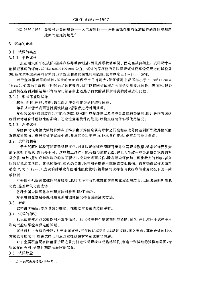GB/T 6464-1997 标准预览