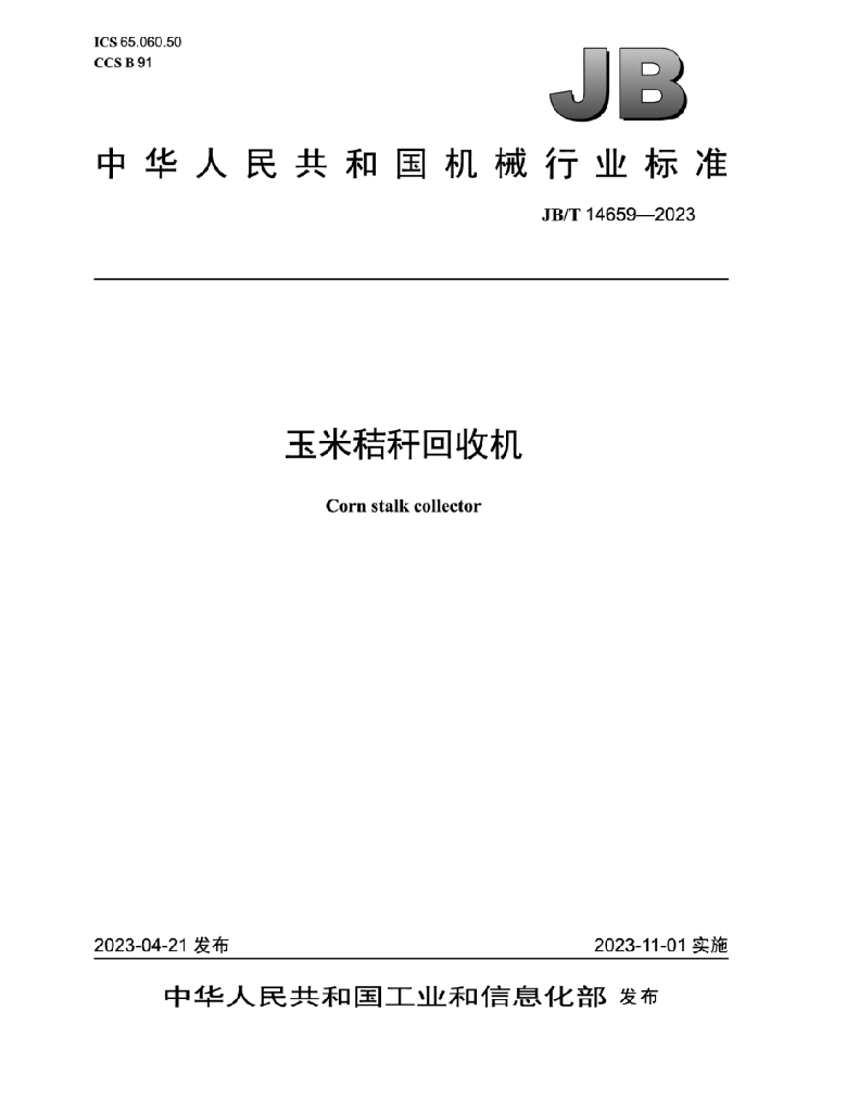 JB/T 14659-2023 标准预览