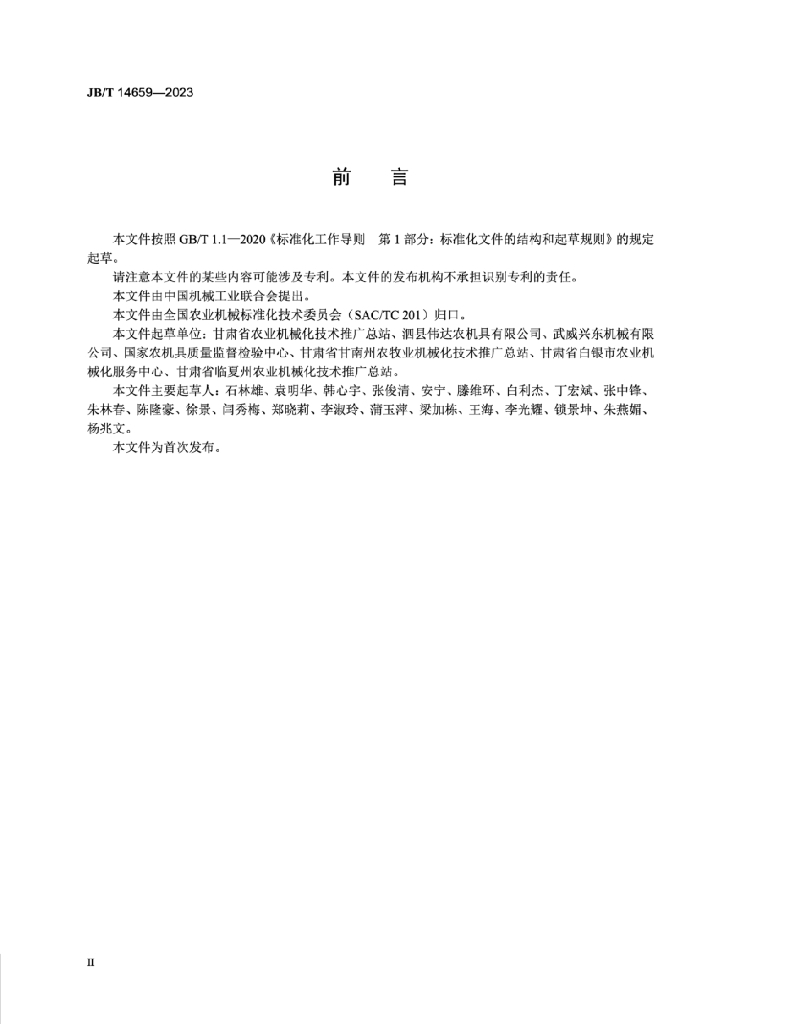 JB/T 14659-2023 标准预览