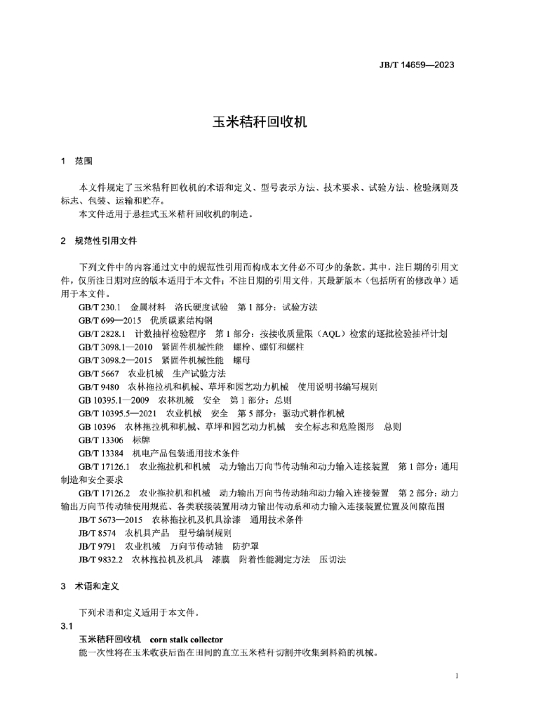 JB/T 14659-2023 标准预览