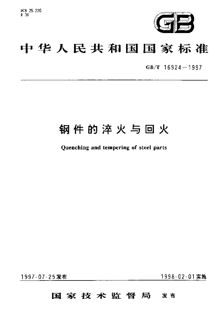 GB/T 16924-1997 标准预览