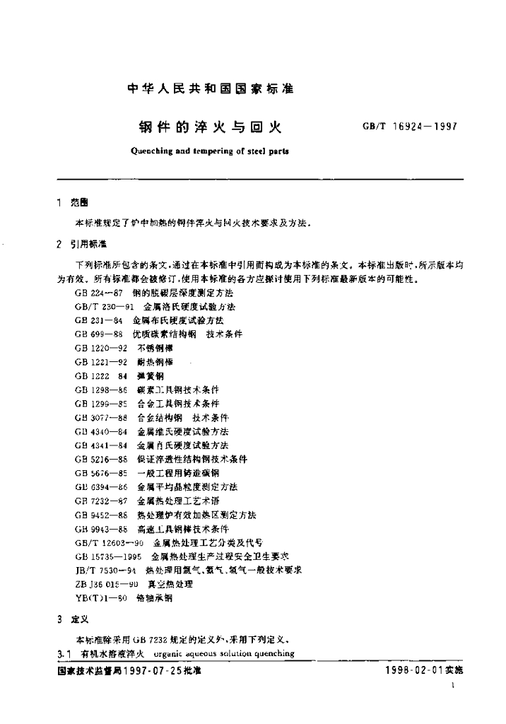 GB/T 16924-1997 标准预览
