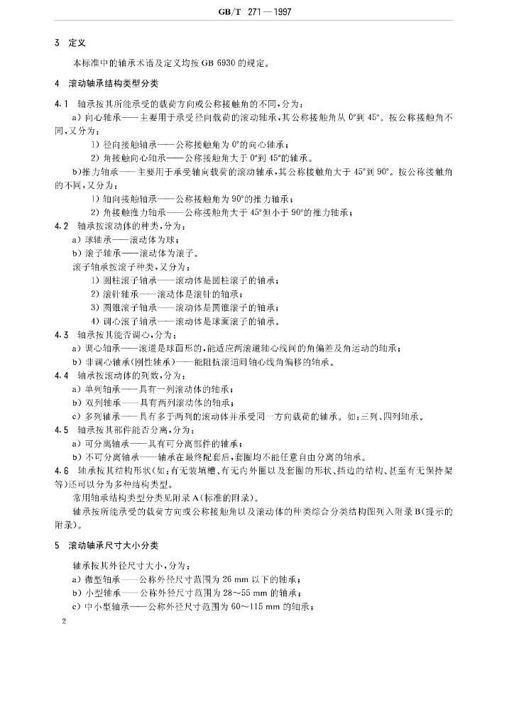 GB/T 271-1997 标准预览