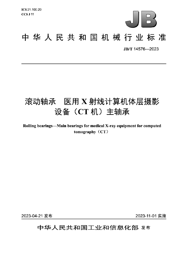 JB/T 14576-2023 标准预览