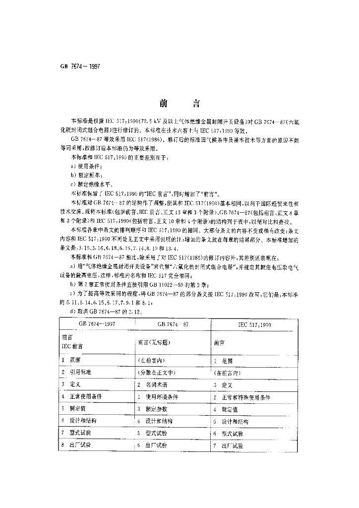GB 7674-1997 标准预览