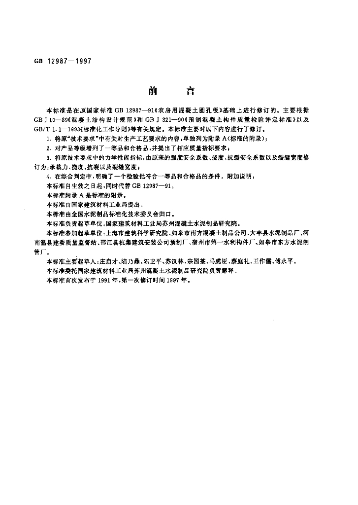 GB 12987-1997 标准预览