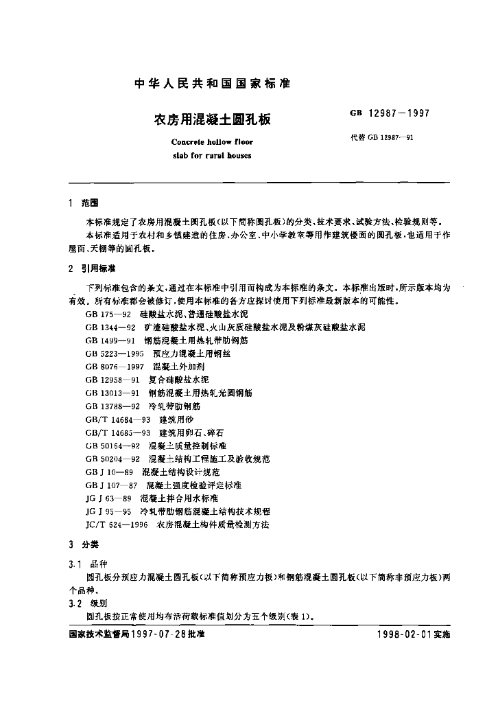 GB 12987-1997 标准预览
