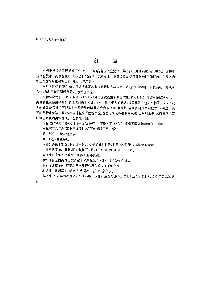 GB/T 16927.2-1997 标准预览