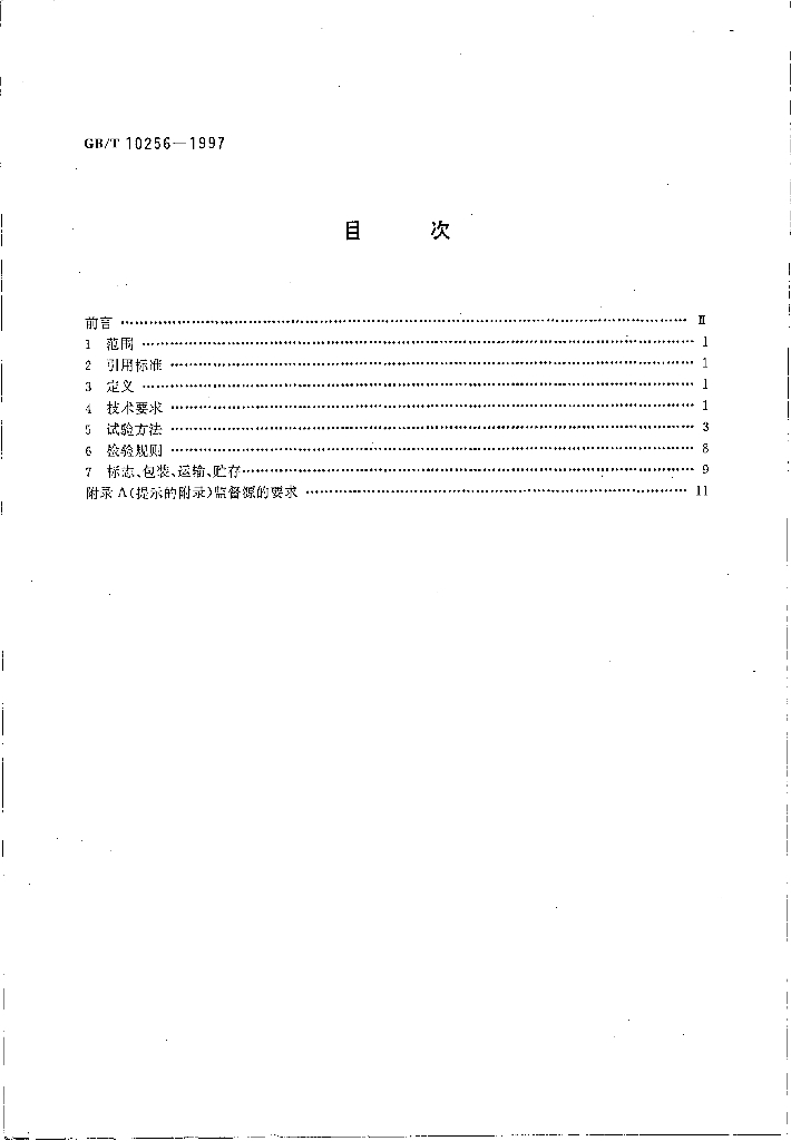 GB/T 10256-1997 标准预览