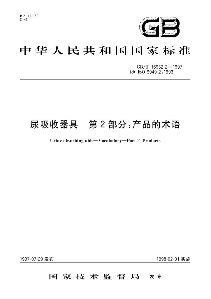 GB/T 16932.2-1997 标准预览