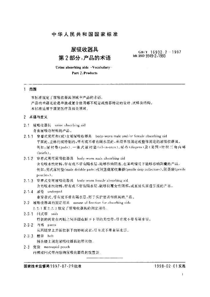 GB/T 16932.2-1997 标准预览