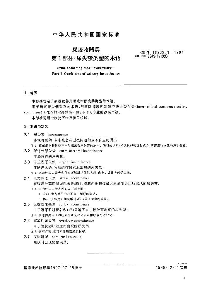 GB/T 16932.1-1997 标准预览