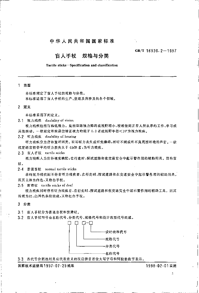 GB/T 16930.2-1997 标准预览