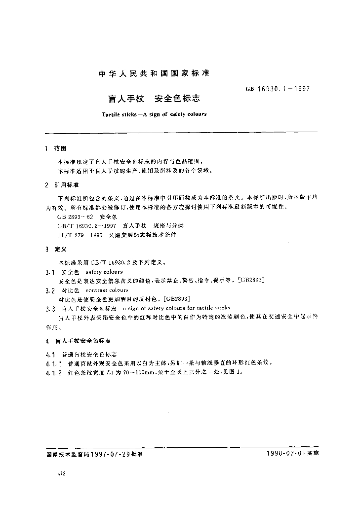 GB 16930.1-1997 标准预览