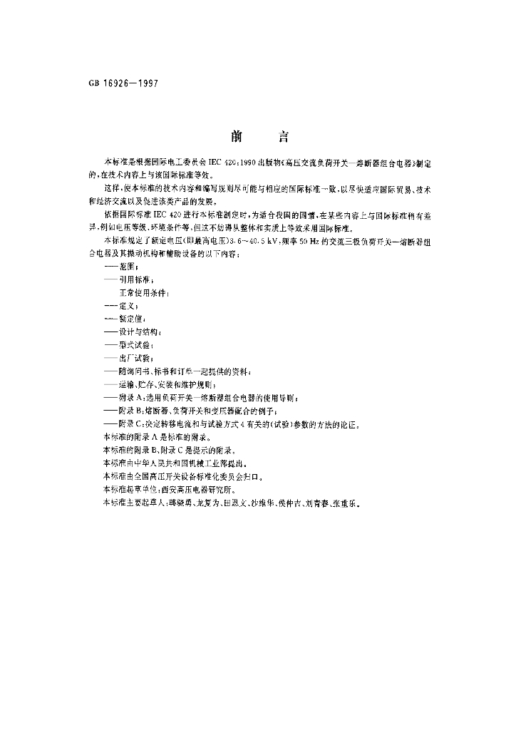 GB 16926-1997 标准预览