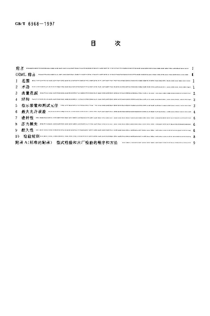 GB/T 6968-1997 标准预览