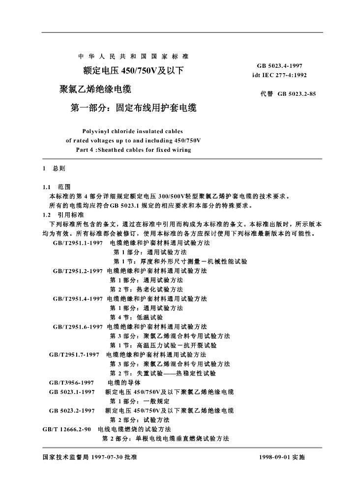 GB 5023.4-1997 标准预览
