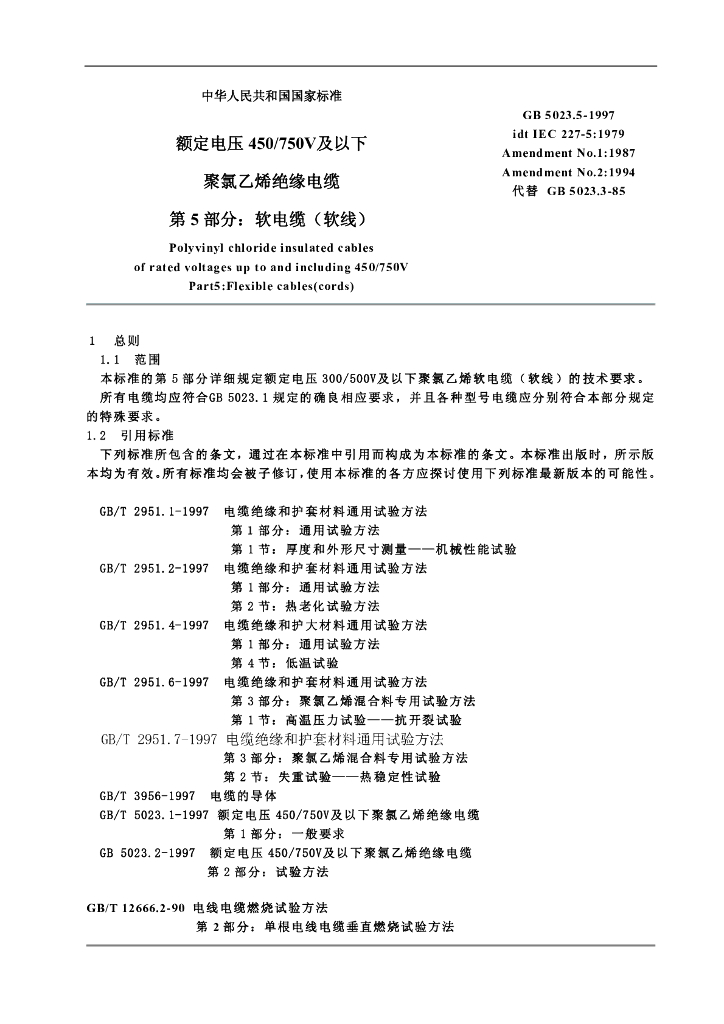 GB 5023.5-1997 标准预览