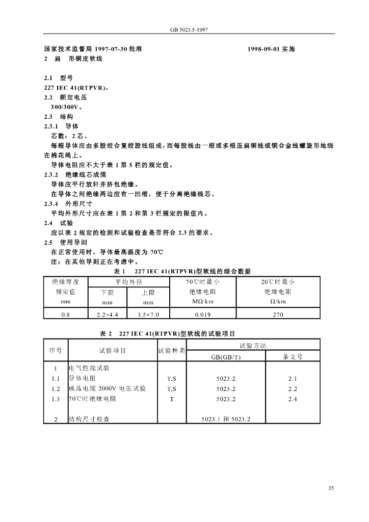 GB 5023.5-1997 标准预览