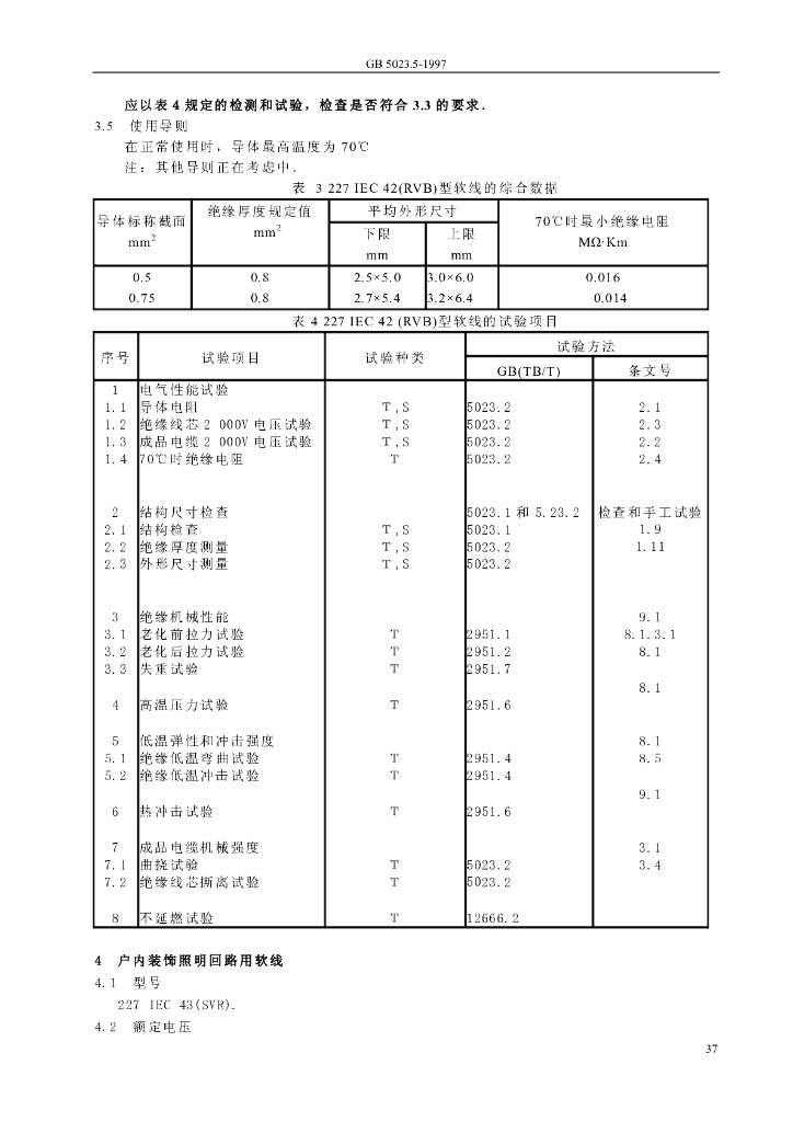 GB 5023.5-1997 标准预览