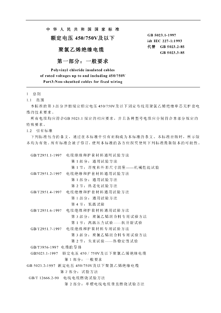 GB 5023.3-1997 标准预览