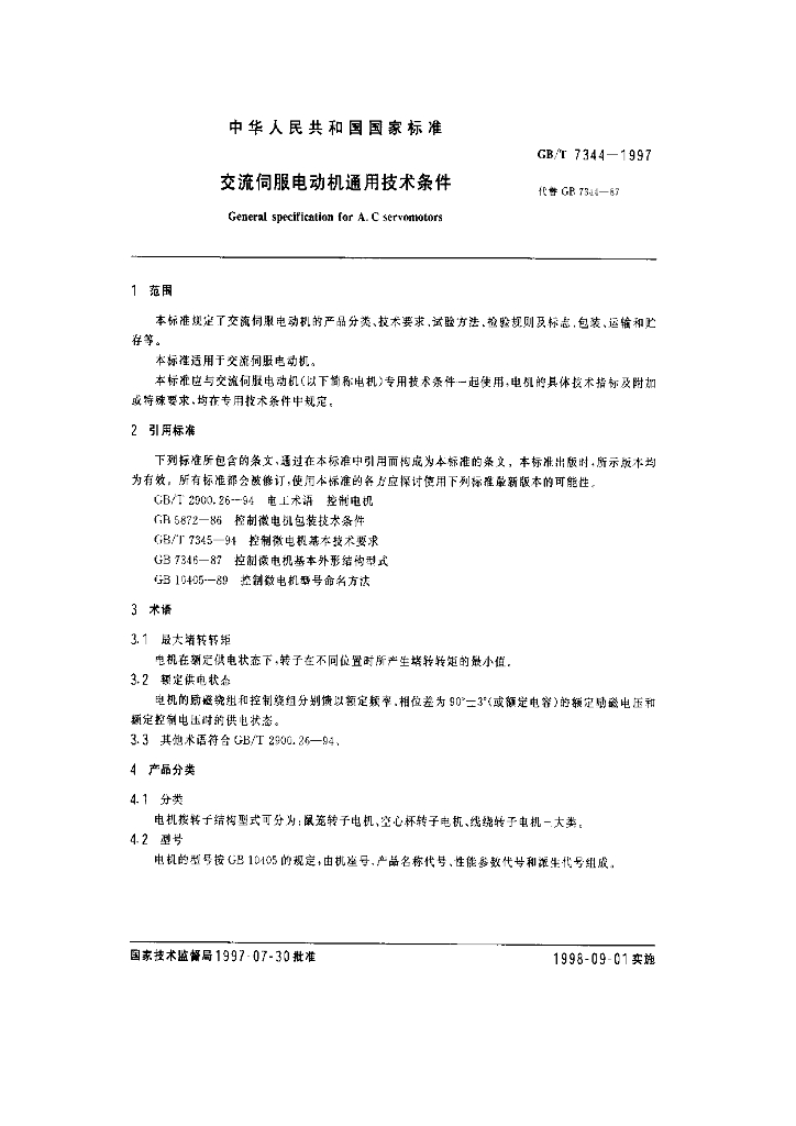 GB/T 7344-1997 标准预览