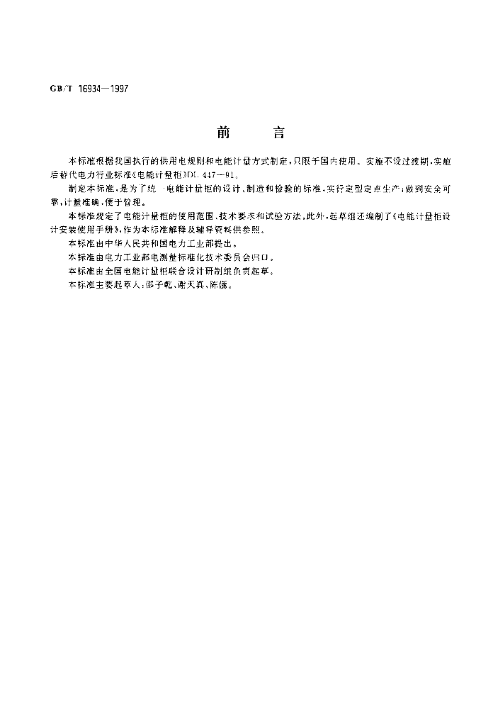 GB/T 16934-1997 标准预览