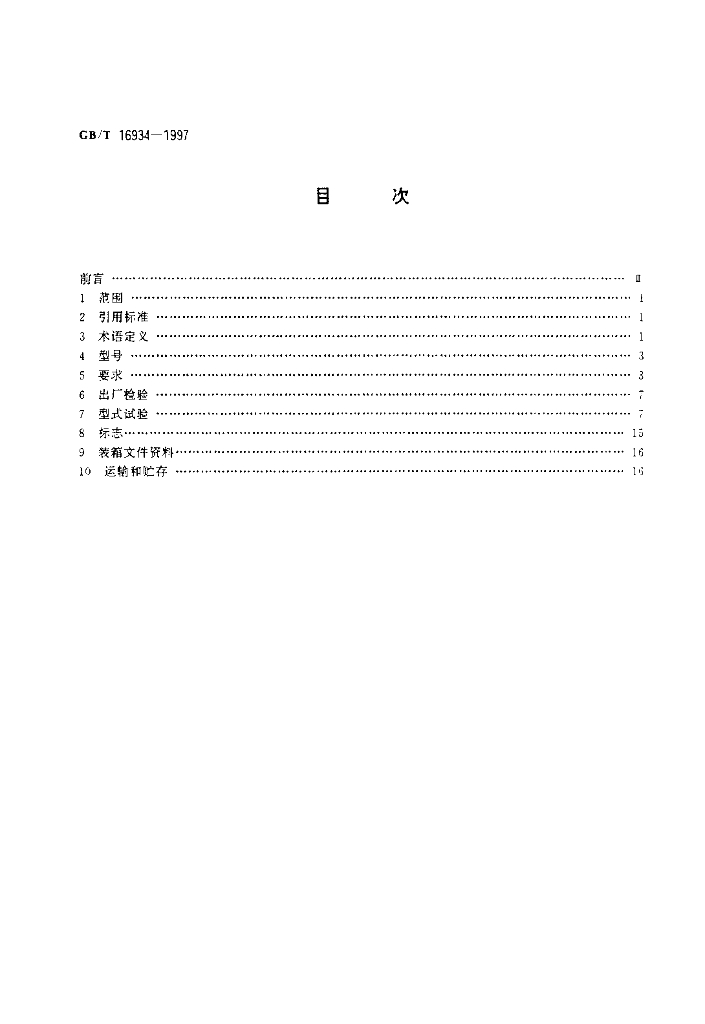 GB/T 16934-1997 标准预览