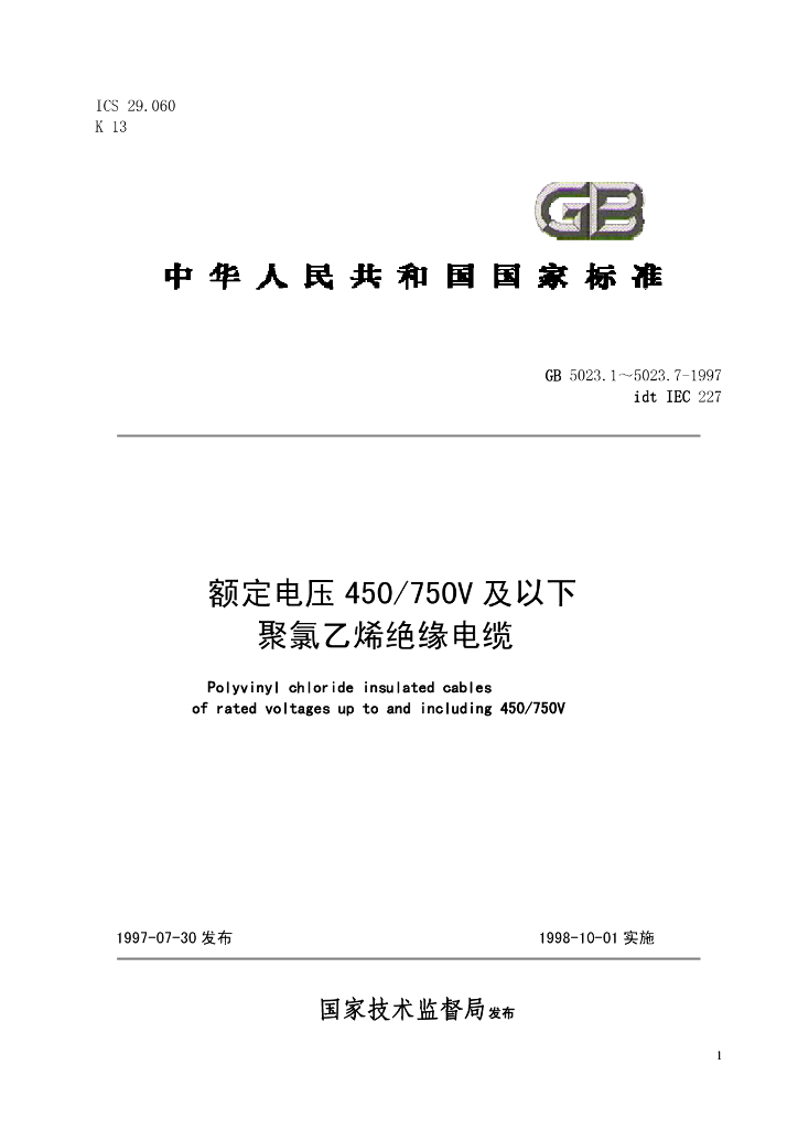 GB 5023.1-1997 标准预览