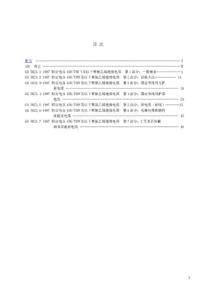 GB 5023.1-1997 标准预览