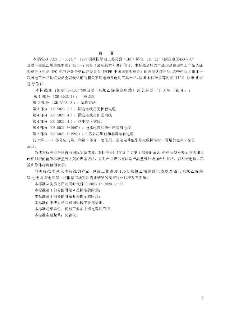 GB 5023.1-1997 标准预览