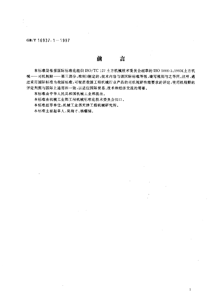GB/T 16937.1-1997 标准预览
